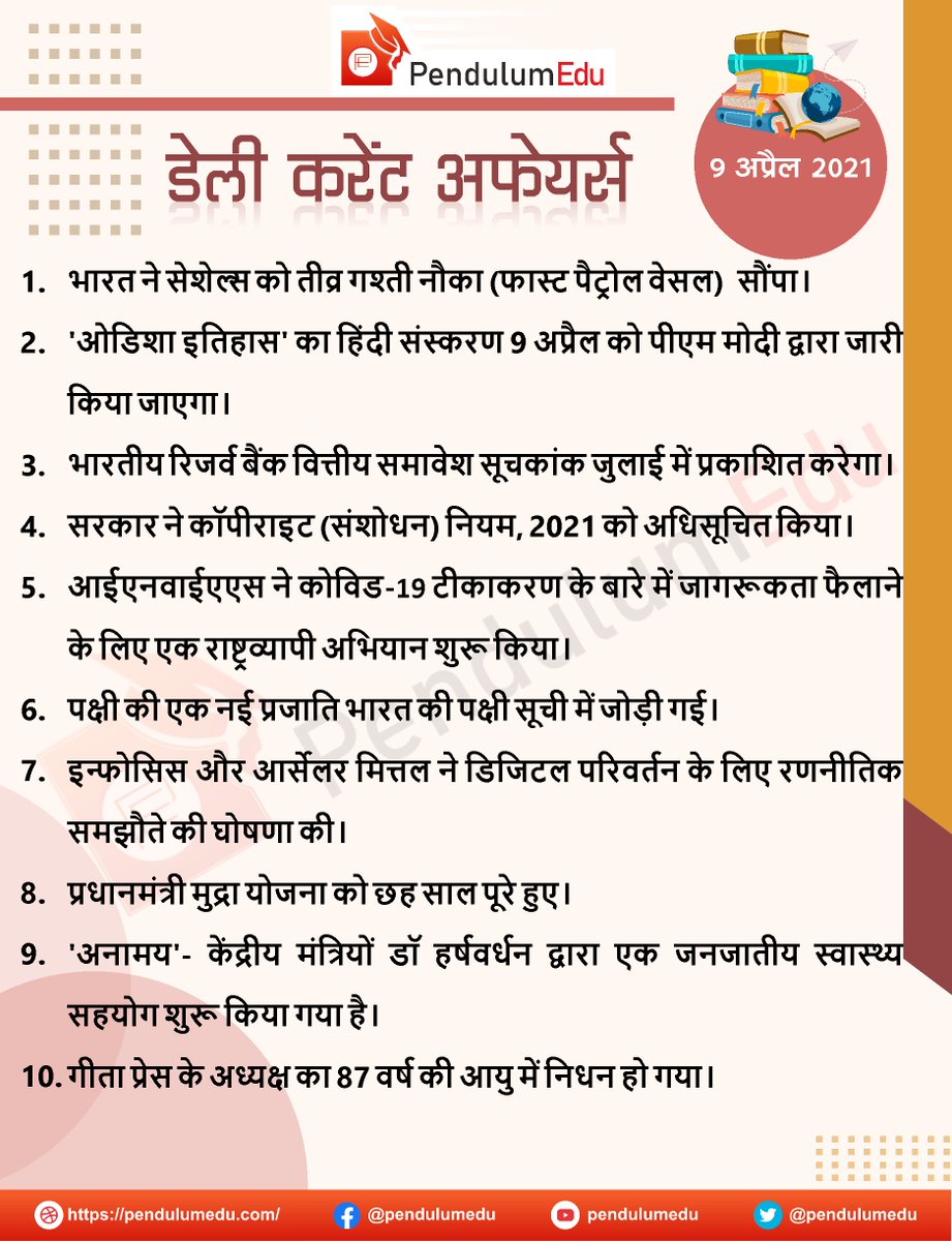 pendulumedu's tweet photo. Daily Current Affairs in Hindi – 9 April 2021
Read in detail Here - https://t.co/FHT4JqufiO
#currentaffairs #gk #india #seychelles #Odisha #PMModiji #financialinclusionindex #copyrightrules #INYASS #birdlist #Infosys #ArcelorMittal #PradhanmantriMUDRAYojana #anamaya #gitapress https://t.co/XYV52mtM7I