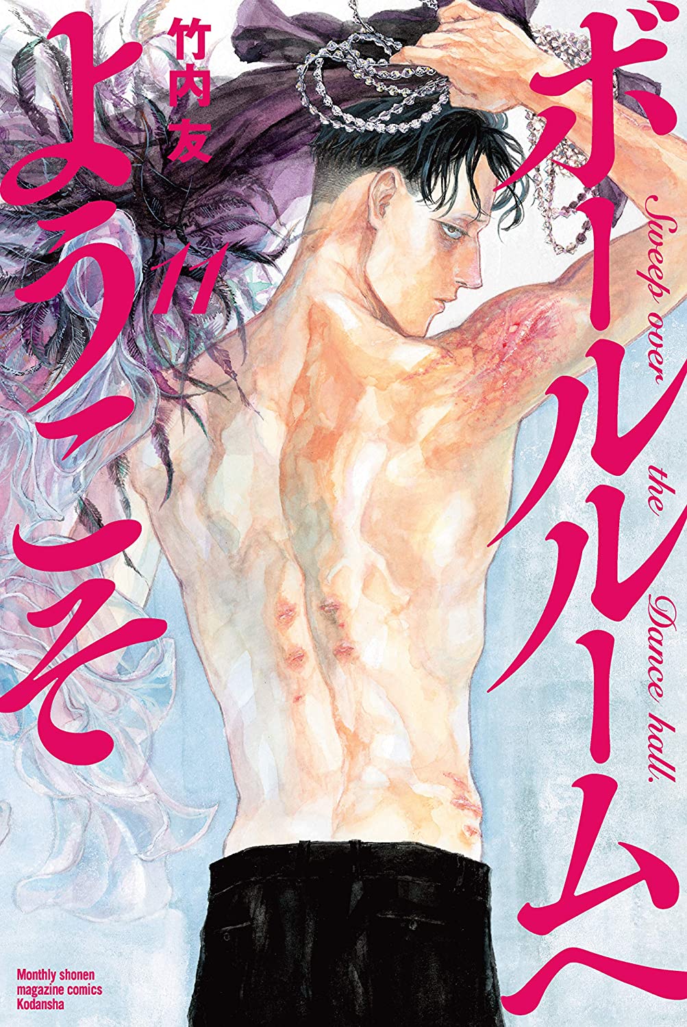 竹内友 ボールルームへようこそ 11 書影公開です 04 16発売 どうぞよろしくお願いいたします 表紙が肌色多めなので店頭で購入しにくいかもしれません ご不便おかけします T Co Ul3lumc3ll Twitter