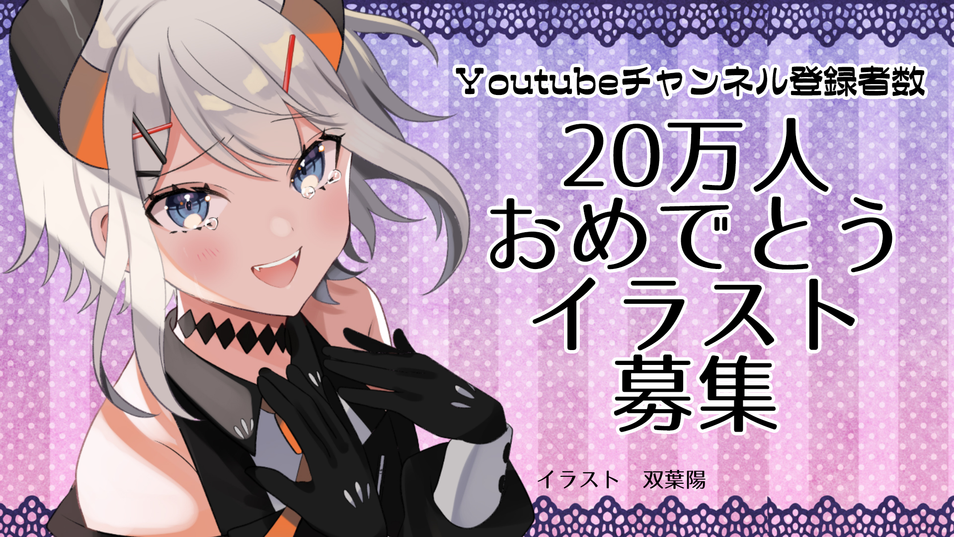 レヴィ エリファ Youtube登録者数万人の為のイラスト募集企画 いよいよあと 2日 4 11 日 18時 21時の間に 万人お祝いレヴィ タグで投稿されたイラストを 万人記念の歌動画にて使用させてくださイ 詳しくは画像をチェック