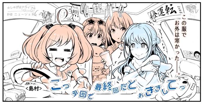 収録は真冬です……。

すぐに温かい飲み物と、ヒーター強で暖まって頂きました……。

島村さんごめんなさい、お仕事選んで下さい……。(番組P)

#しゅがドラ 