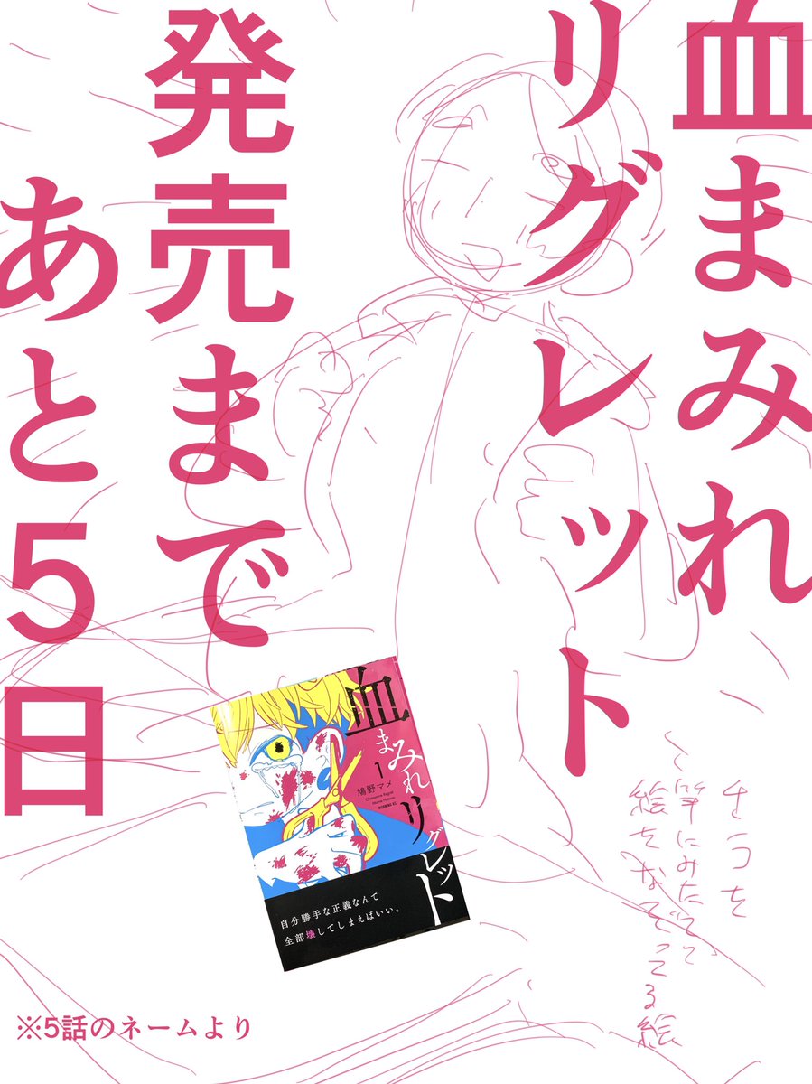 血まみれリグレット発売まであと5日です…! 今回は5話のネームを切り出してみました どういう状況??? と思った方は5話or1巻で確認してみてくださいね よろしくお願いします…! #ちまリグ