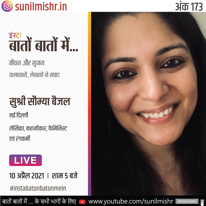 sunilanmishr's tweet photo. #instabatonbatonmein173
10 अप्रैल 2021
शाम 5 बजे
सुश्री सौम्या बैजल, नई दिल्ली
सुपरिचित लेखिका, कलाकार, फेमिनिस्ट
आप https://t.co/bgnSDe9EIn को फॉलो करते हुए इस बातचीत में नियत तारीख व समय पर हमारे साथ हो सकते हैं।
@saumyabaijal https://t.co/tLK4gpfG5l