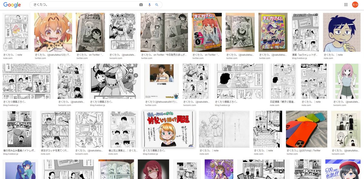 #自分の名前で画像検索した画面をスクショして貼れ
漫画ばかりでイラストは少ないな~。
うち何枚かはフォロワーさんのイラストだし😂