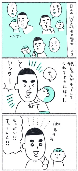 チューしてくれない娘(続き)

#育児絵日記
#コルクラボマンガ専科 