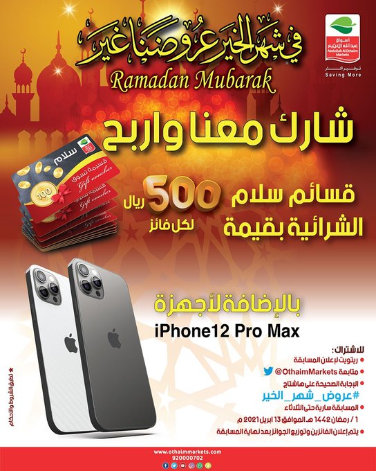 #عروض_شهر_الخير
شاركنا الإجابة الصحيحة واربح قسائم سلام الشرائية بقيمة 500 ريال لكل فائز 🎁
بالإضافة لأجهزة iPhone 12 Pro Max📱

شاركنا .. اذكر إسم أقرب فرع لأسواق عبدالله العثيم إليك واللي دايم تتسوق منه ؟