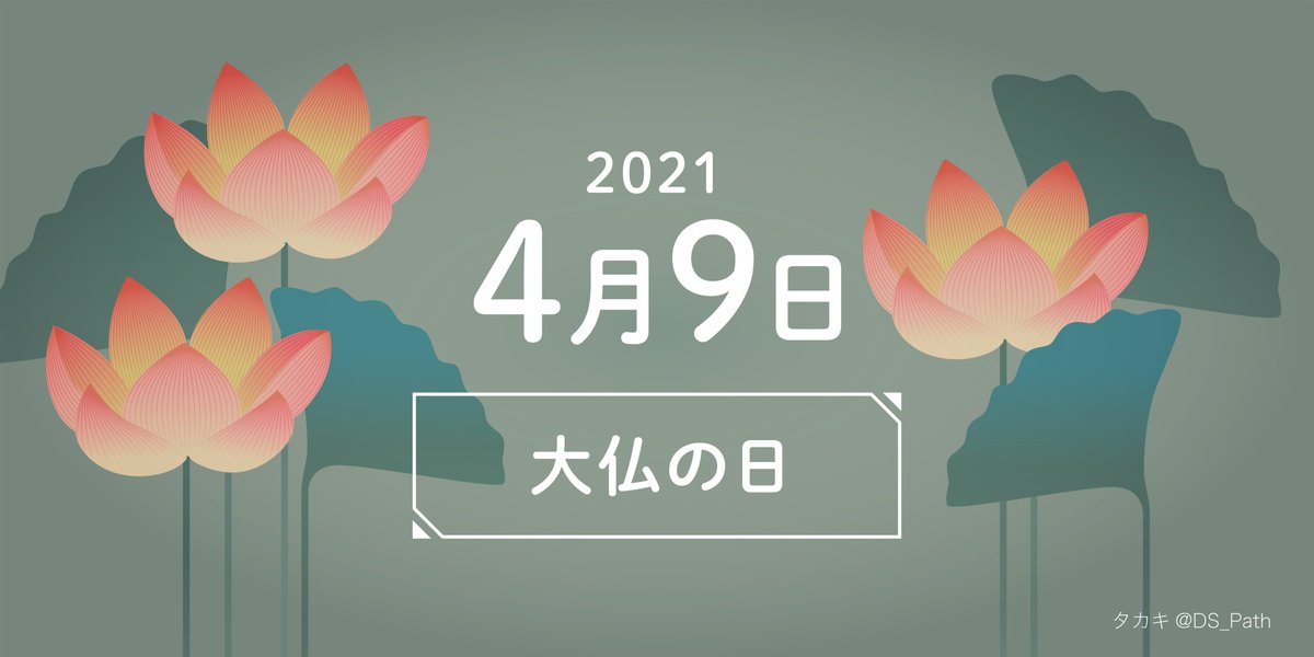 タカキ デザイナー イラレ講師 こんばんわ 今日 4月9日は 大仏の日 Illustrator イラレ イラスト 毎日イラスト 今日は何の日 4月9日 大仏の日 タカキ デザイナー イラレ講師 こんばんわ 今日 4月9日は 大仏の日 Illustrator イラレ イラスト 毎日イラスト 今日は何の日 4月9日 大仏の日