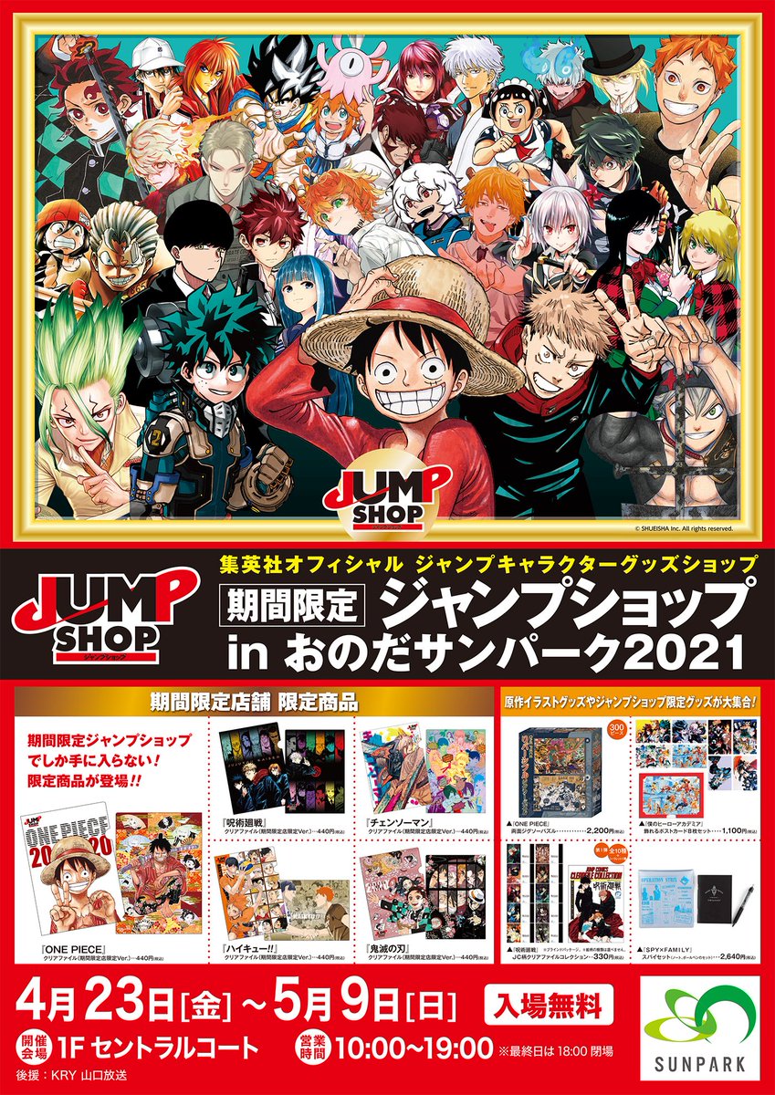 ジャンプショップ Jump Shop 公式 期間限定山口店 21年4月23日 金 5月9 日 期間限定店舗限定商品が今回も登場 4 23 金 発売 呪術廻戦 クリアファイル 440円 税込 毎年恒例お買い上げ特典もあるぞ 皆さまのご来店をお待ちしております ジャンプショップ Jump Shop 公式 期間限定山口店 21年4月23日 金 5月9 日 期間限定店舗限定商品が今回も登場 4 23 金 発売 呪術廻戦 クリアファイル 440円 税込 毎年恒例お買い上げ特典もあるぞ 皆さまのご来店をお待ちしております