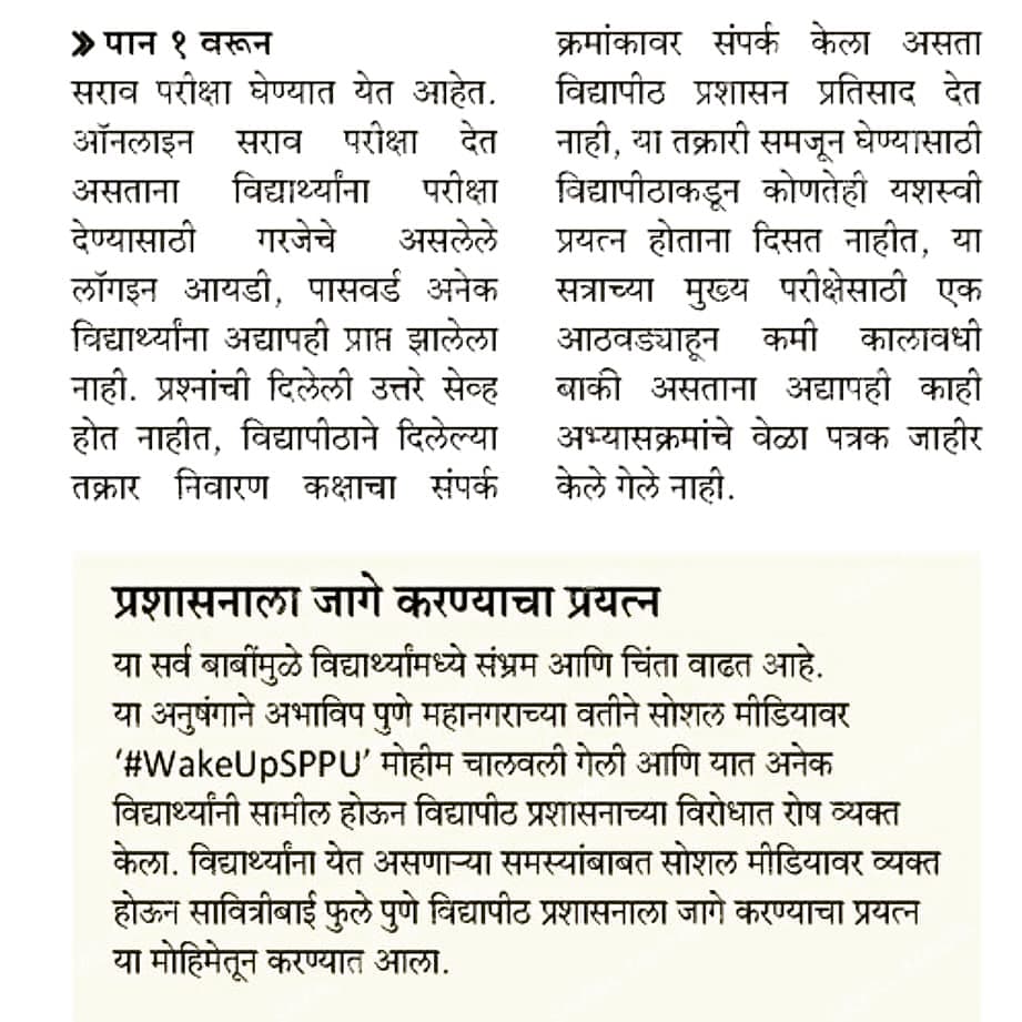 BhutkarSpeaks's tweet photo. विद्यापीठाच्या विरोधात 'अभाविप पुणे' ची #WakeupSPPU मोहिमेबद्दल वृत्तपत्राने घेतलेली दखल.
#ABVPForStudents
@harshdudhe_MT @brizpatil https://t.co/URQZQ2RqGf