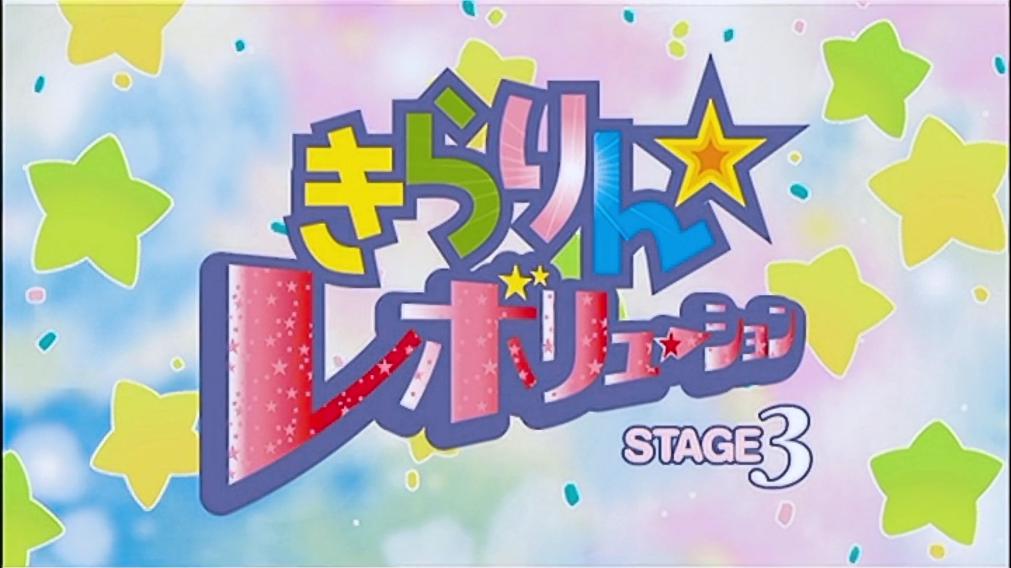 きらりん☆レボリューション STAGE3 - Search / X