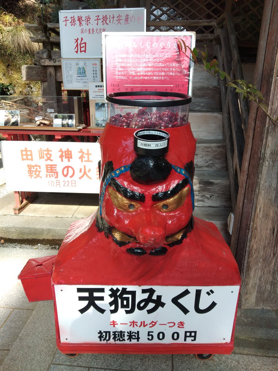 もふ 鞍馬山の由岐神社の名物といえば こちらの天狗みくじ 鞍馬寺にはないのよねぇ この手のおみくじにしては小さめ 昔ながらのキーホルダータイプです 鞍馬山 由岐神社 天狗みくじ キーホルダー