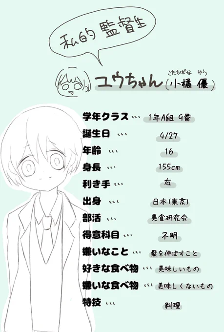 落書きですが 私的監督生ユウちゃんのプロフィール作りました。ちなみに本名は「小橘 優」と言います🍀(さっき考えた) 