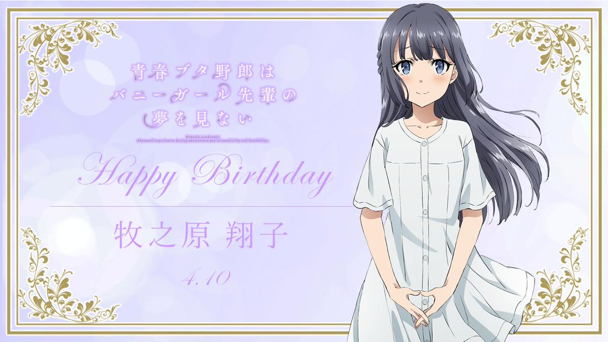 4月10日は牧之原翔子の誕生日 4月10日は牧之原翔子の誕生日