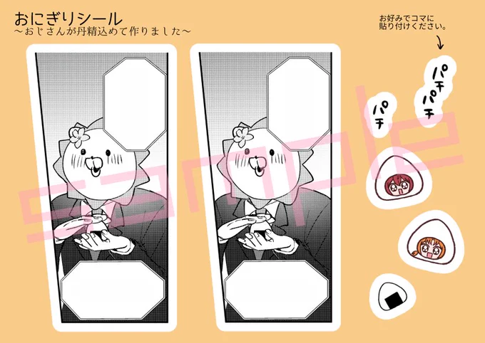 無配用におにぎりシール作りました!
セリフを入れられるようになってるので、お好きなセリフでおじさんにおにぎり握らせてください。
あと本来そのコマにあるはずだったパチパチ効果音のシールも付いてるのでお好みで貼り付けください。(使用例参照) 