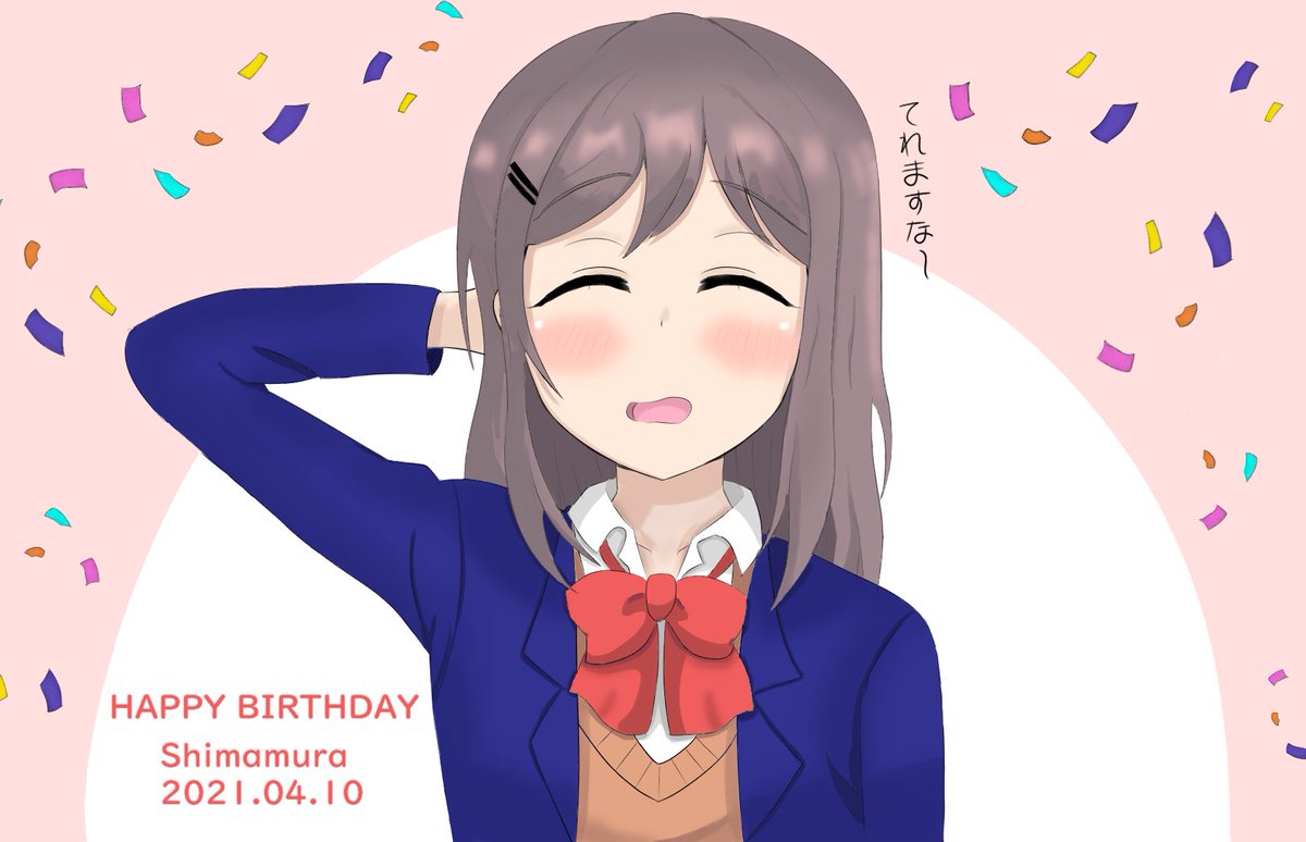 はくあきねこ しまむらさんお誕生日おめでとう 安達と末永く幸せに ずっと安達としまむら応援してます 6巻 表紙みたいな笑顔のしまむら大好き 島村抱月生誕祭21 安達としまむら