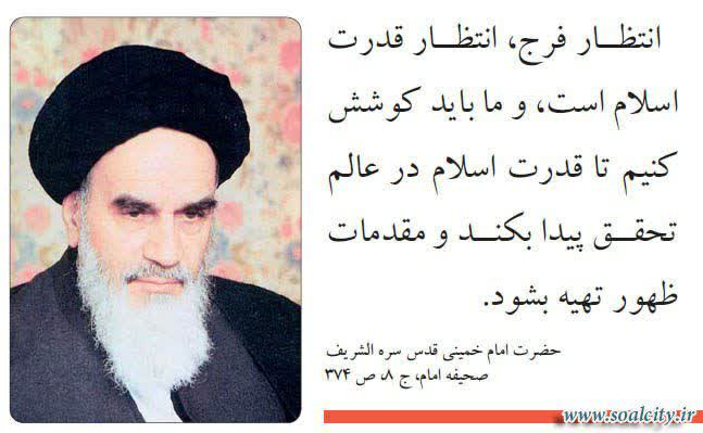 fatemeh8929's tweet photo. 🔰 ما باید عالم را درست کنیم تا حضرت بیاد ...

#راه_امام 
#تمدن_نوین_اسلامی https://t.co/YAmtdqZP1k