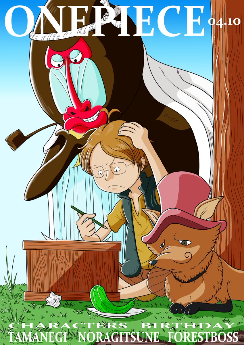 すあま V Twitter Onepiece誕生日04 10 たまねぎ のらギツネ 森番長 本日はたまねぎ のらギツネ 森番長の誕生日 たまねぎの夢は小説家 Onepieceより面白い作品書いたりしてｗ いや ないじゃないのか Onepiece T Co L5vqor5nwh Twitter