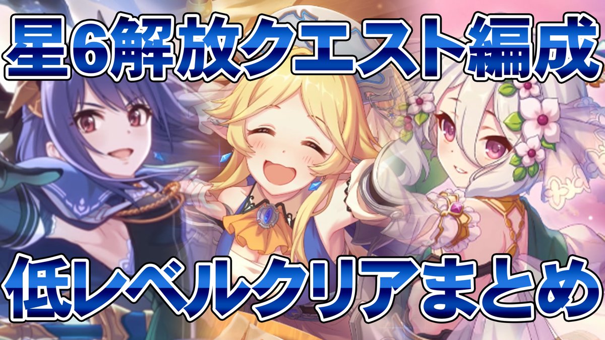 なつき 教えてくれた方ありがとうございます 共有お願いします おかげさまで国宝になったので 条件反射高評価お願いします プリコネr 計26編成を紹介 星6解放クエストを低レベルクリアした編成例の紹介 星6ユカリ 星6コッコロ 星6レイ