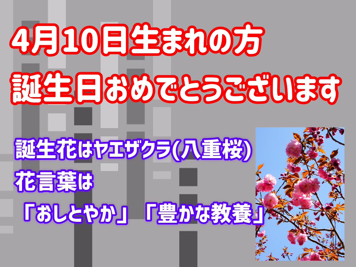 4月10日誕生日