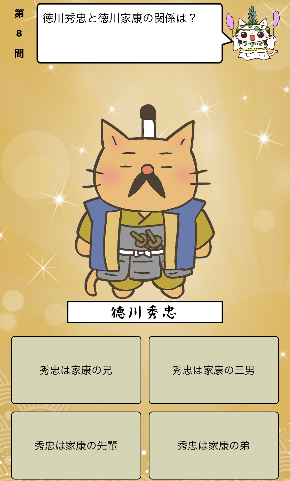 アプリ ねこねこ日本史 楽しく学べる歴史雑学クイズ 徳川秀忠 と 徳川家康 の関係は 答えはiphoneアプリ ねこねこ日本史 楽しく学べる歴史雑学クイズ 無料 で アプリのダウンロードはこちらから T Co 4op4vd535d ねこねこ日本