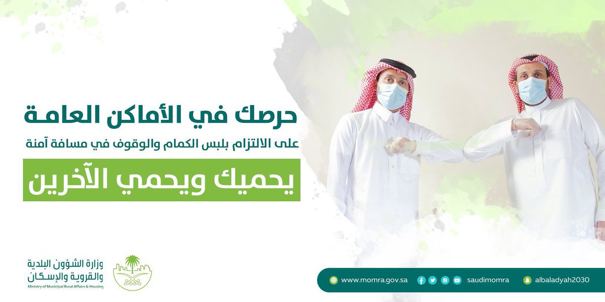 holymakkah's tweet photo. #صورة | أحرص على لبس الكمامة والوقوف على الملصقات الأرضية تؤمن بينك وبين الآخرين مسافة آمنة.
#العاصمة_المقدسة 
#امتثالك_أمانة 
 #وزارة_الشؤون_البلدية_والقروية_والإسكان https://t.co/2mJSlI7tvb