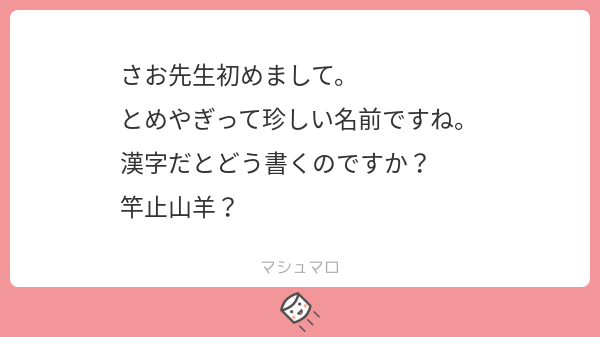 さおとめやぎ ご質問ありがとうございます 漢字は考えてませんでした マシュマロを投げ合おう T Co Zaqxjl7qlf