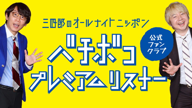 三四郎のオールナイトニッポン0 毎週金曜深夜27時 三四郎ann0 公式ファンクラブ バチボコプレミアムリスナー 会員募集中です 過去の放送音源や 三四郎のブログが読めたり 限定の動画見られたり コンテンツ満載です 4月中に加入すると限定缶 三四郎のオールナイトニッポン0 毎週金曜深夜27時 三四郎ann0 公式ファンクラブ バチボコプレミアムリスナー 会員募集中です 過去の放送音源や 三四郎のブログが読めたり 限定の動画見られたり コンテンツ満載です 4月中に加入すると限定缶