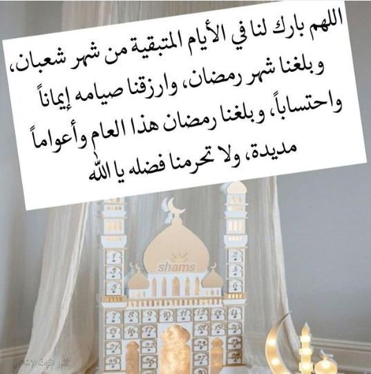 اللهم بلغنا رمضان ونحن في احسن حال