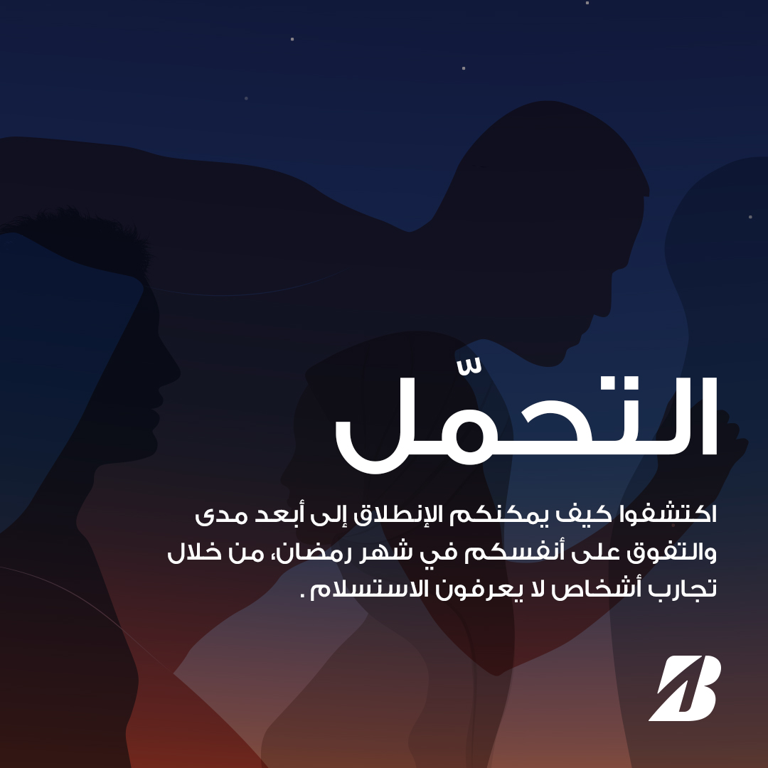 في كل محاولة تقوم بها، تصل إلى نقطة تعتقد أنك لا تستطيع الاستمرار بعدها، لكن وصولك إلى هذه النقطة هو إنجاز بحد ذاته. تابعونا لتتعرفوا على العقلية التي تميز من يمتلك سمة #التحمّل في شهر رمضان. 
#بريجستون #كمّل_بكل_ثقة #رمضان #الإتقان #الاستعداد