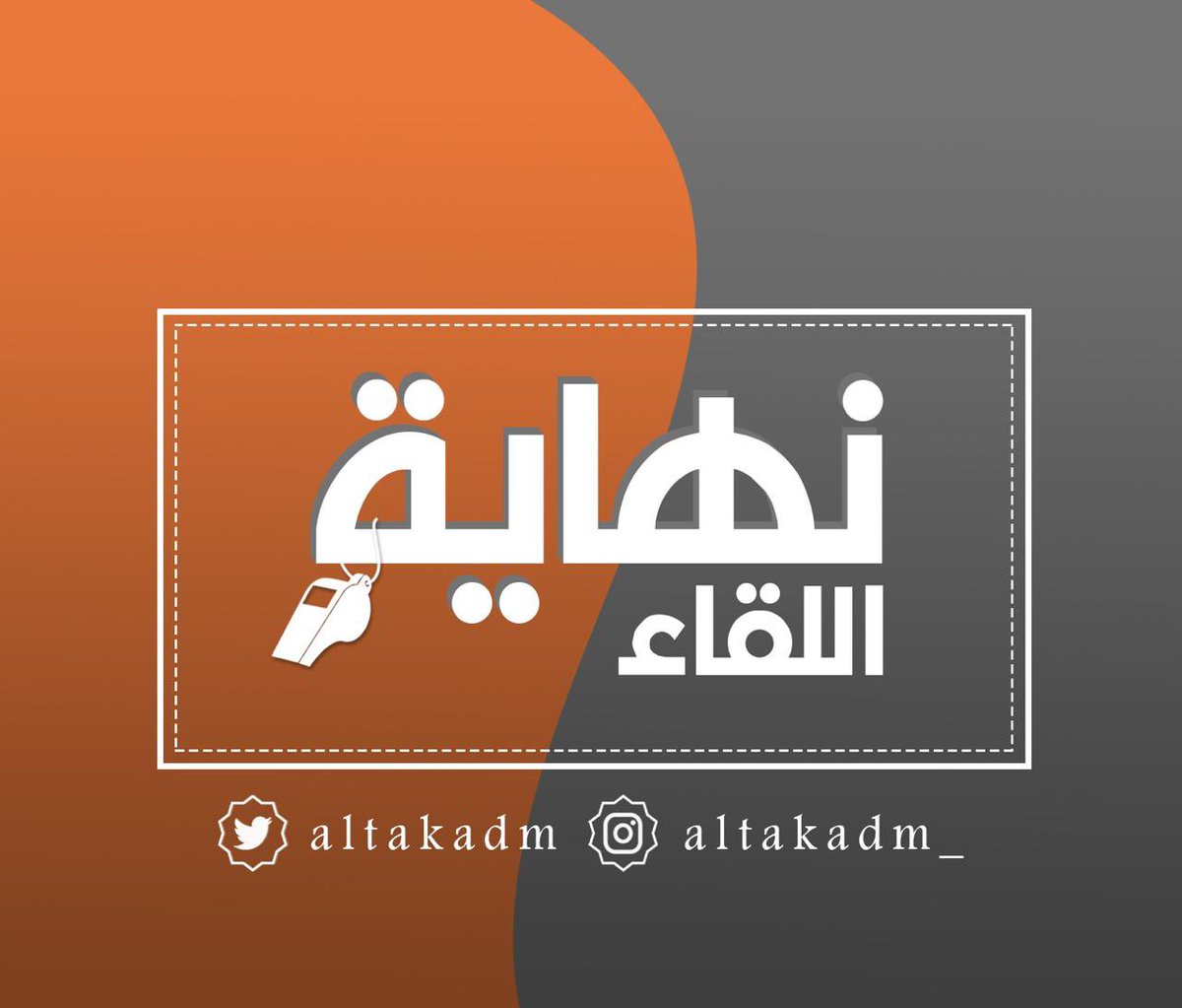 💥 نهـايـة اللقـاء 💥

 التقدم      1
 الانصار      1

#دوري_الدرجة_الثانية
الجولة الاخيرة

📍ملعب نادي التعاون ببريدة

سجل للبرتقالي
زياد نايف

التقدم باقي باقي 👍👍

نلتقيكم في تغطيات قادمة
حفظ الله الجميع