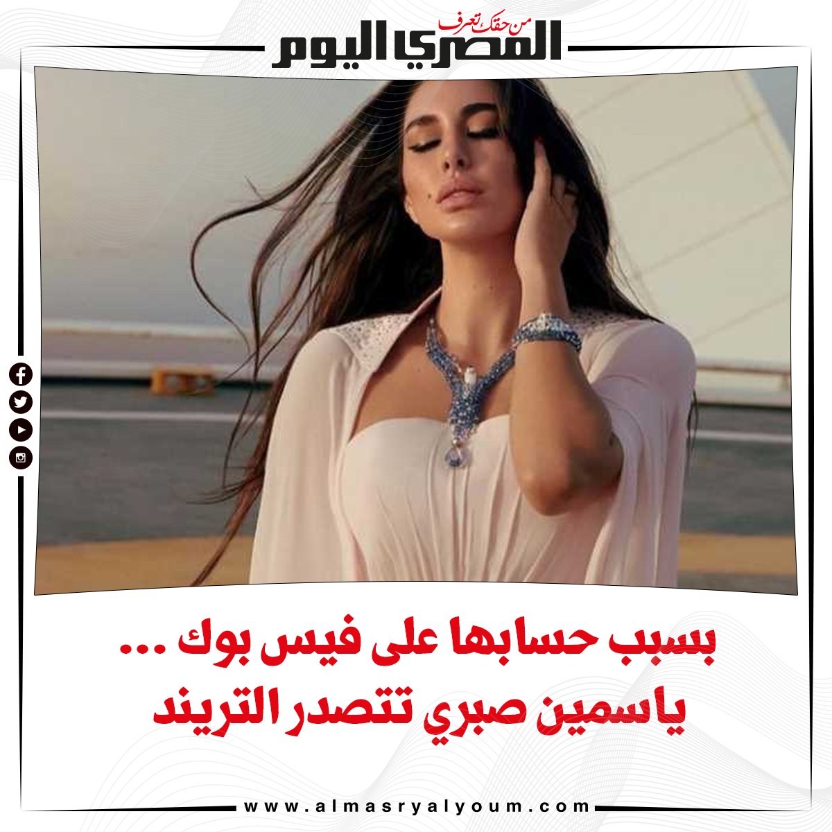 بسبب حسابها على فيس بوك ... ياسمين صبري تتصدر التريند على السوشيال ميديا