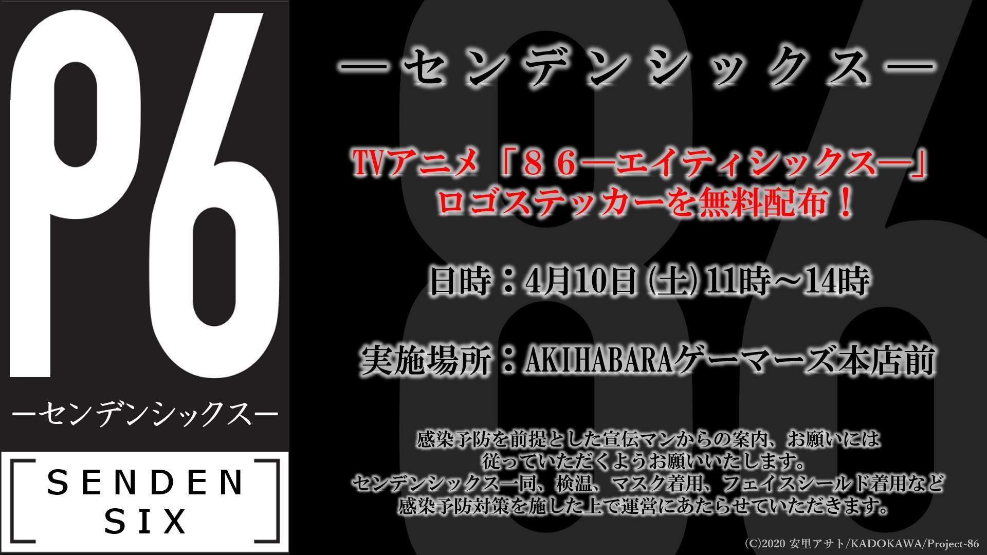 ট ইট র Tvアニメ 86 エイティシックス 公式 ロゴステッカーの配布 始まりました 秋葉原にお越しの際はぜひお立ち寄りください ট ইট র Tvアニメ 86 エイティシックス 公式 ロゴステッカーの配布 始まりました 秋葉原にお越しの際はぜひお立ち寄りください