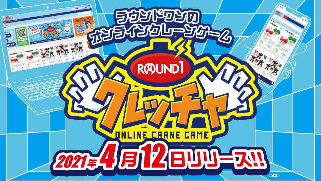 公式 ラウンドワン 4 12リリース ラウンドワンのオンラインクレーンゲーム クレッチャ が登場 Lineからお友だち登録すると100円割引クーポンがgetできるよ さらに 店舗ではクレッチャ1プレイ無料券を配布中 詳細はこちら T Co 公式 ラウンドワン 4 12リリース ラウンドワンのオンラインクレーンゲーム クレッチャ が登場 Lineからお友だち登録すると100円割引クーポンがgetできるよ さらに 店舗ではクレッチャ1プレイ無料券を配布中 詳細はこちら T Co