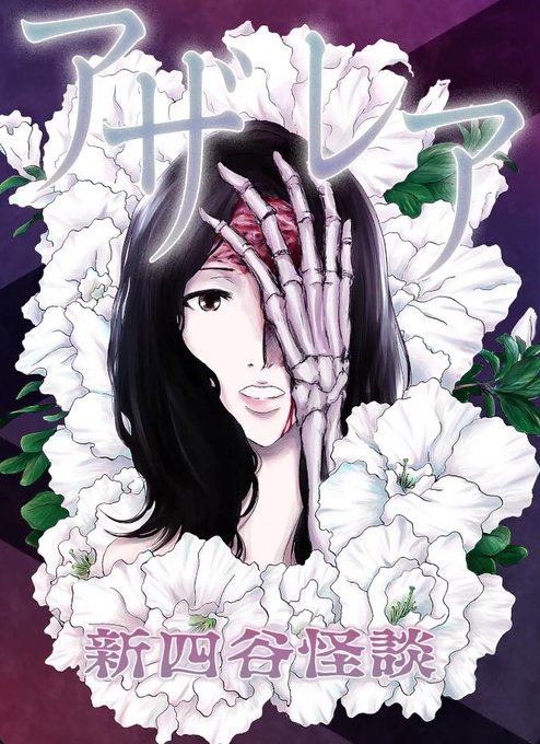 四谷怪談のtwitterイラスト検索結果 四谷怪談のtwitterイラスト検索結果