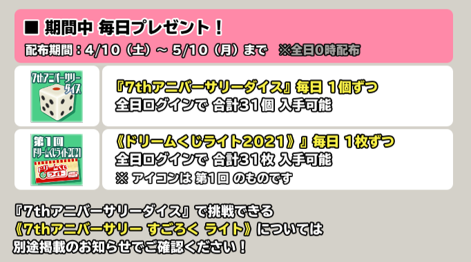 モシュネ スクールガールストライカーズ2 毎日もらえるログインボーナス 21 4 10 21 5 10の期間中 毎日 7thアニバーサリーダイス と ドリームくじライト21 をプレゼントしモシュよ ドリームくじライトは毎週当選発表するので 忘れずに