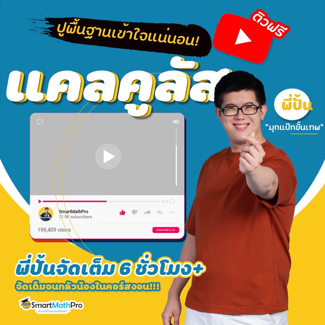 PanSmartMathPro's tweet photo. #พี่ปั้นใจดี ติวฟรีแบบจัดเต็ม!!!
แคลคูลัสตัวร้าย 6 ชม เต็ม !!
Part 1 : https://t.co/hl2B1zRT89
Part 2 : https://t.co/Qu24ht3Y3S
Part 3 : https://t.co/lzrXjlMiuS
เอกสาร : https://t.co/hhF0tbqV11
ใช้ปิดเทอมให้คุ้มค่า ลุยย !!
#smartmathpro #dek65 https://t.co/03KTZbOSLa