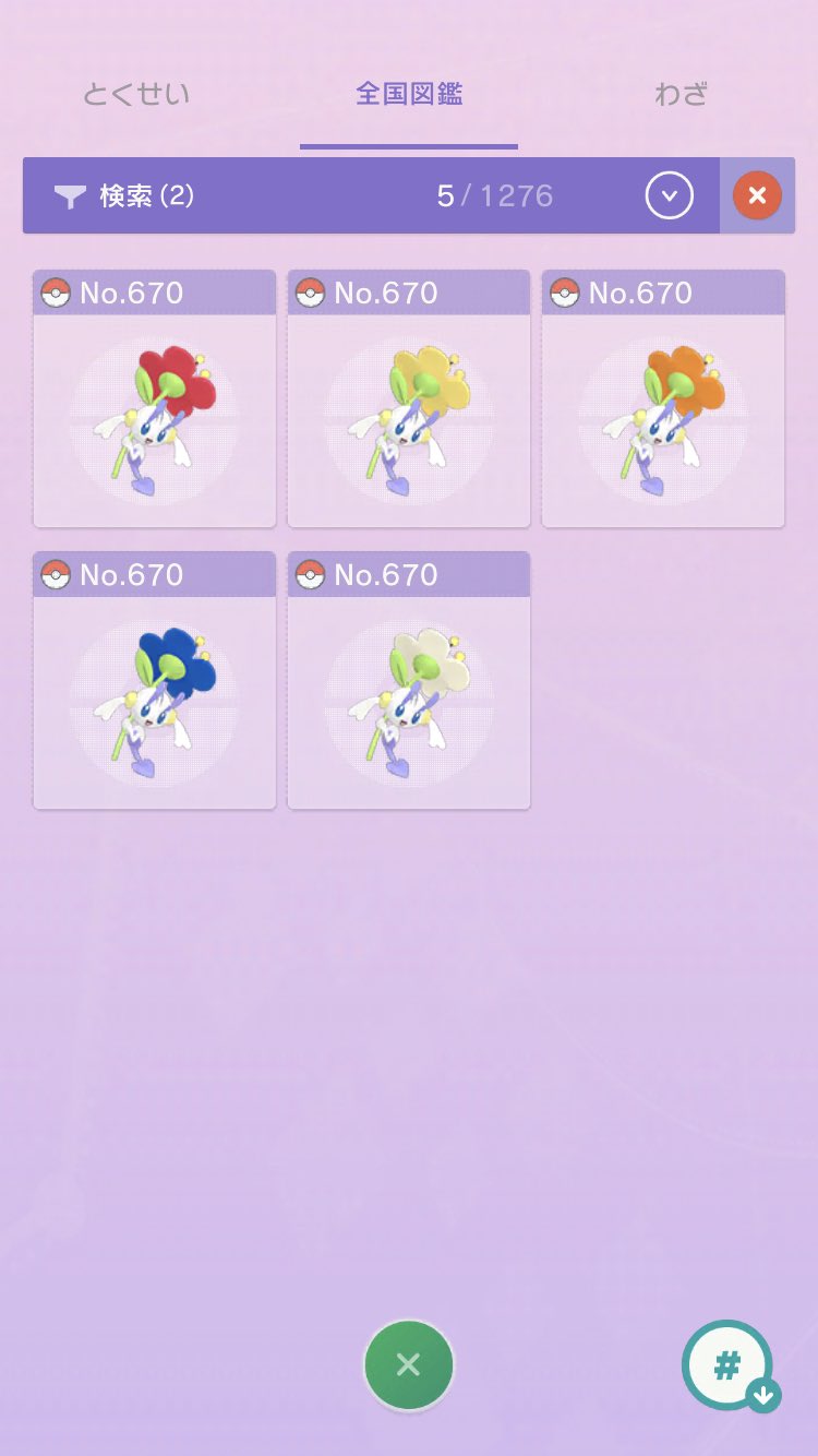 ゴウ フラベベ系統の色違い全部集めました