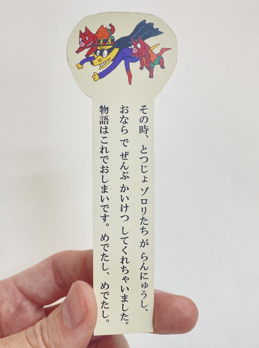 ゾロリたちが物語を勝手に終わらせるしおり ポプラ社公式が作ったしおりが強すぎる これさえあればどんなバッドエンドも回避できる Togetter