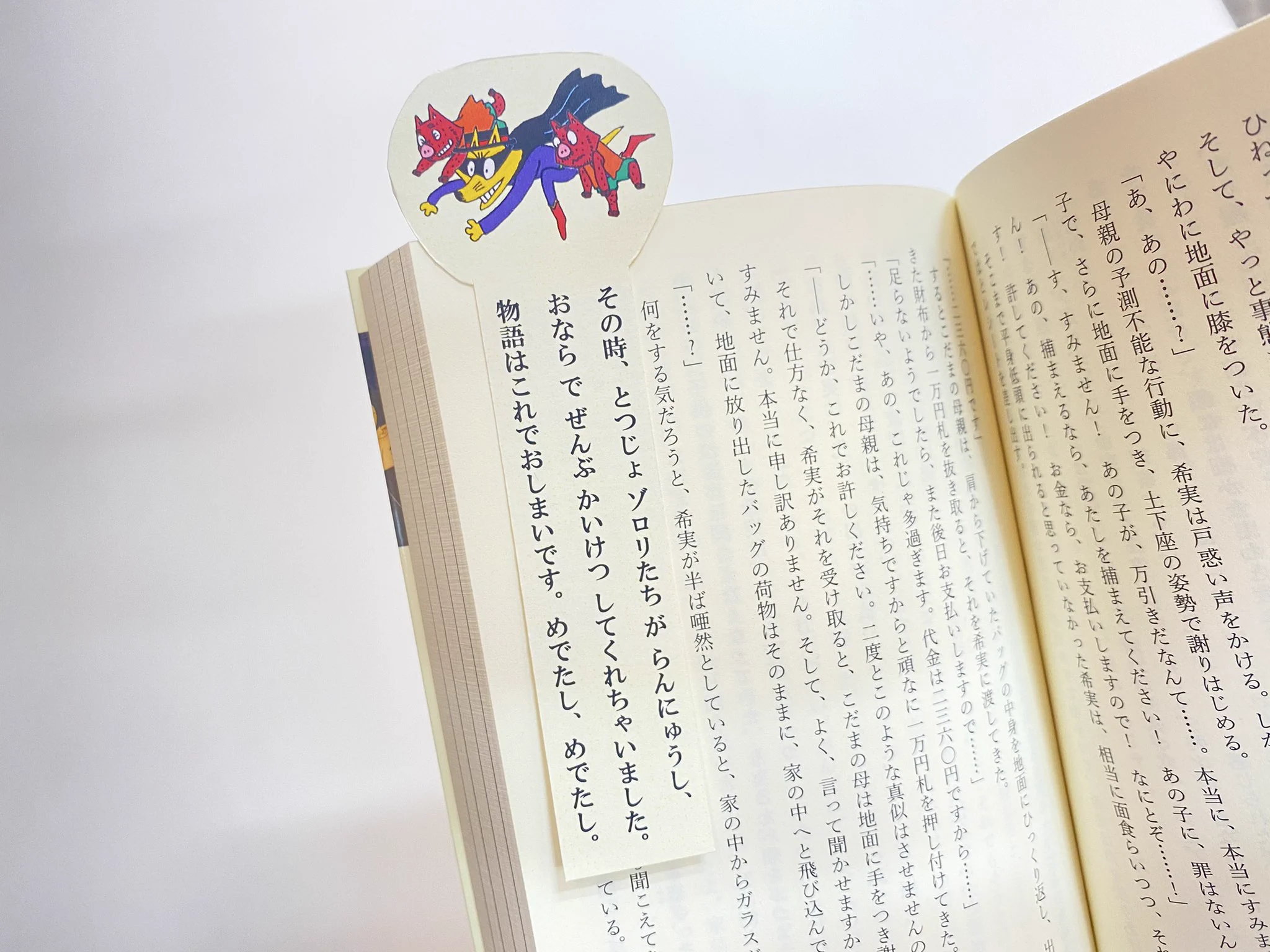 どんな話もそこで終了？「ゾロリたちが物語を勝手に終わらせるしおり」www