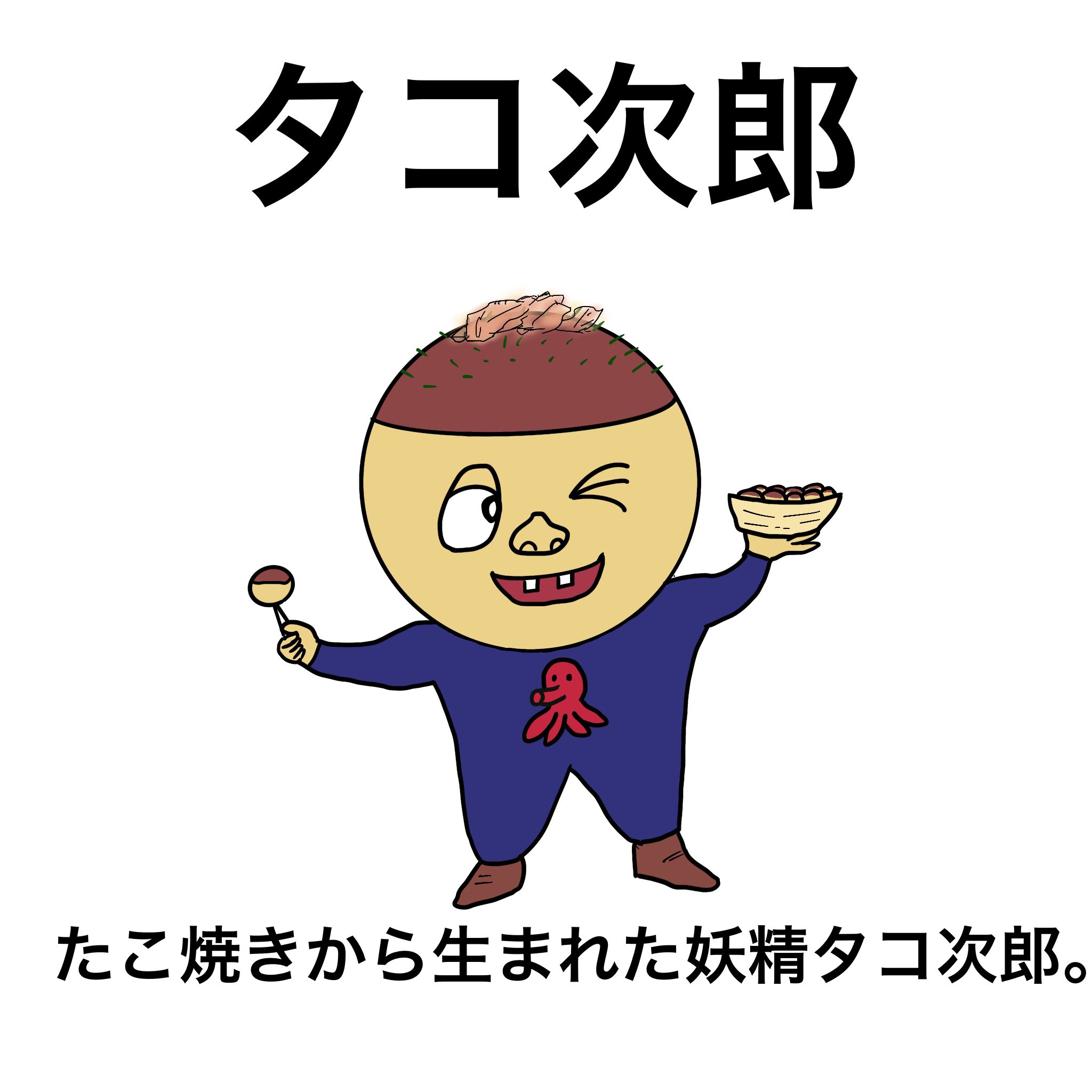 Td工場 タコ次郎 イラスト フリー素材 らくがき 新キャラ たこ焼き タコ次郎 妖精 T Co Vqqu1mhbwp Twitter