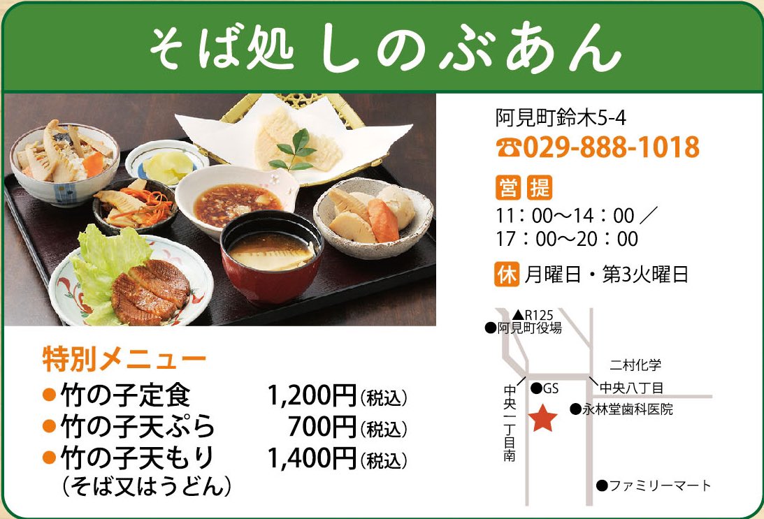あみ観光協会 阿見町筍料理フェア21 参加店舗紹介 そば処 しのぶあん 特別メニューをご賞味下さい 竹の子定食 1 0円 税込 竹の子天ぷら 700円 税込 竹の子天もり 1 400円 税込 詳しくはこちら T Co Wyru1j8mf8 茨城