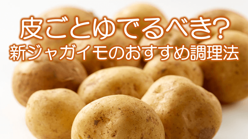 ウェザーニュース 新ジャガイモの出回る時季になりました みずみずしく皮が薄いため 皮をむかずに水洗いで泥を落とすだけで簡単に丸ごと調理に使えます 皮ごとゆでることで ビタミンcの残存率もアップするとのこと 詳しい話を管理栄養士の方に伺いまし
