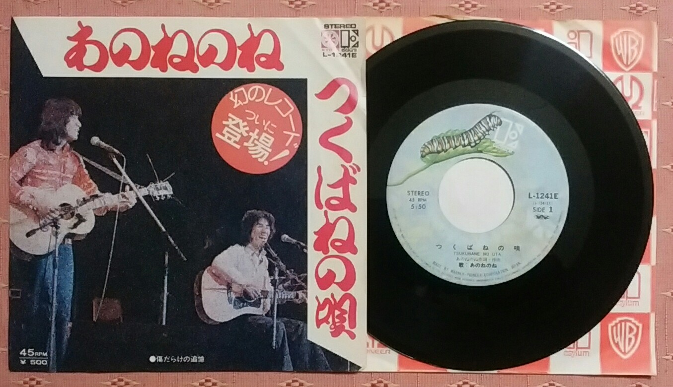 しがない三四郎 円盤降臨 4月10日 あのねのね つくばねの唄 1975年発売 作詩 作曲 あのねのね ジャケット裏に歌詞記載なし C W 傷だらけの追憶 は記載 Retoro Mode T Co J8q59xmrpk Twitter