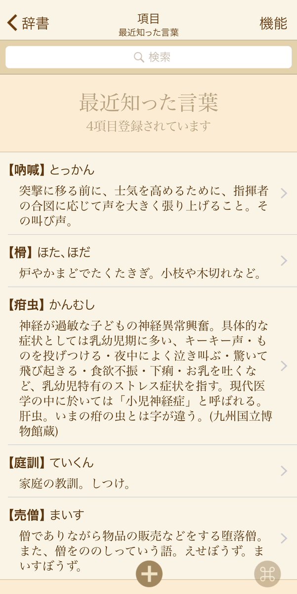 Zinbei 辞書作成アプリ マイペディア を使い始めた 手始めに手元のメモにあった最近知った言葉を登録してみたけど これは便利