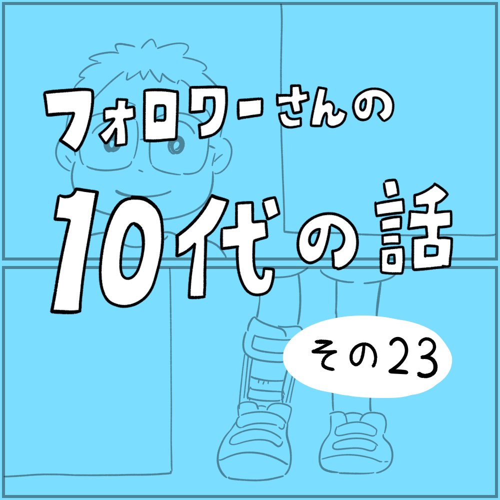 フォロワーさんの「10代の話」その23
#10代の話 #withyou 