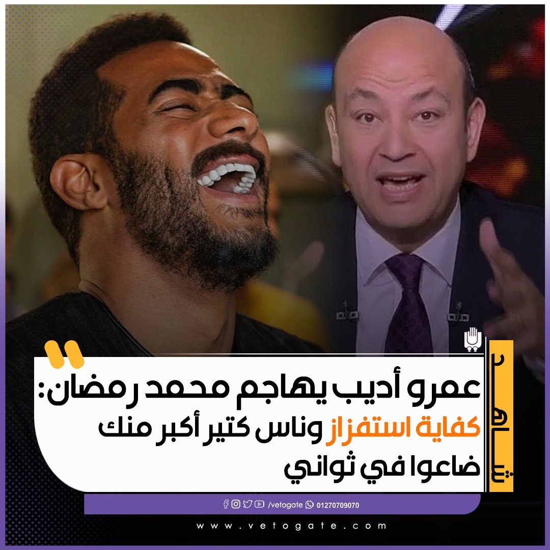 فيتو عمرو أديب يهاجم محمد رمضان كفاية استفزاز وناس كتير أكبر منك ضاعوا في ثواني