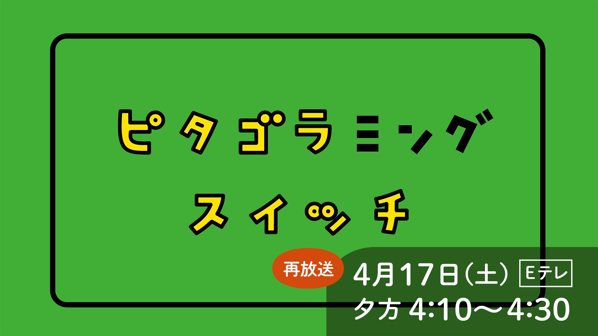 ユーフラテス Euphrates ピタゴラ プログラミングの特番 ピタゴラミングスイッチ の再放送が決定しました 4月17日 土 夕方4 10 4 30 Eテレです ぼてじんコンベアー や もんくたれぞう くものすのプログラム の歌などなど 見逃した方