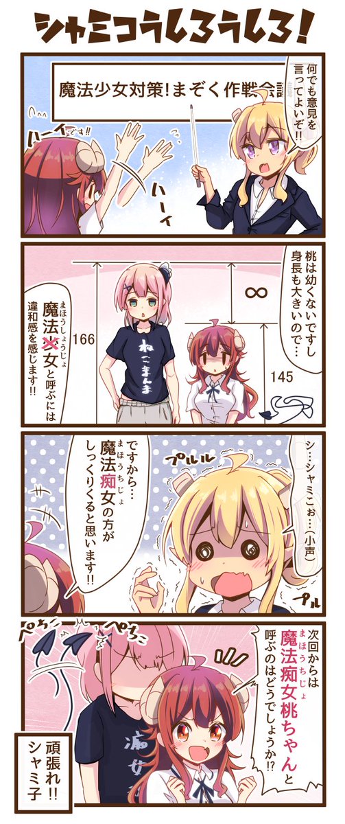 4コマまぞく「シャミ子後ろ後ろ!」#まちカドまぞく 