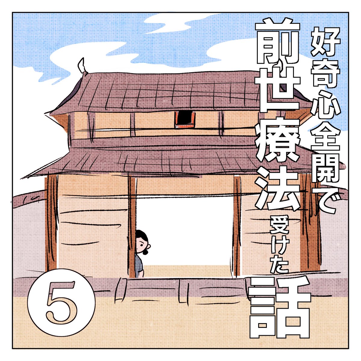 漫画 好奇心全開で前世療法受けた話 まとめ 漫画 好奇心全開で前世療法受けた話 まとめ