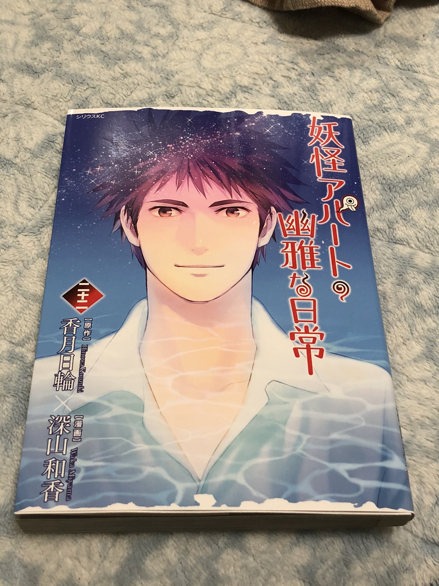 九本麻有巣 妖怪アパートの幽雅な日常 新刊読んだ やっぱ面白いな ただ 何度も言ってるけど 多少説教くさい所があるので 人によってはそう言うのが合わないかもしれんので そこらへんは各自で判断しとくれよ 逆にそう言うのを 教訓 として