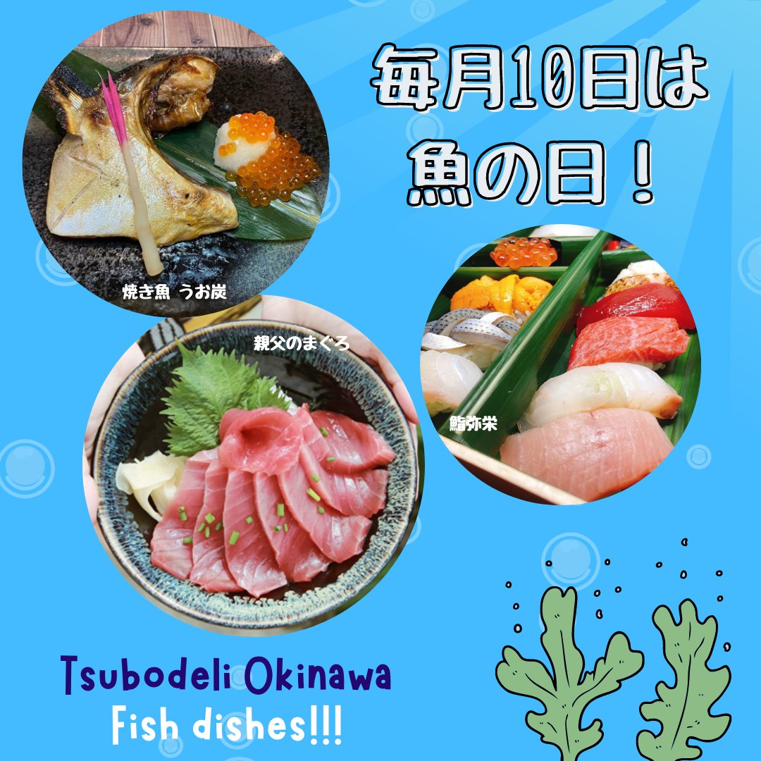 Tsubodeli沖縄 ツボデリオキナワ 毎月10日は さかなの日 もっと魚を食べてほしいとの願いから 日付は とと 10 の語呂合わせから ヘルシーな魚料理を是非 T Co Yzdwmen1r8 ツボデリ 那覇デリバリー さかなの日 ツボ